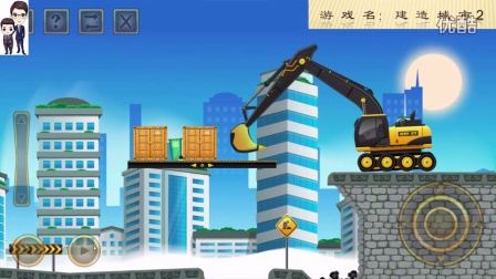 建设城市2第35期：吊车、挖掘机和垃圾回收车★工程车模拟游戏★67关