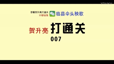 吕梁临县秧歌2017：贺升亮打通关7