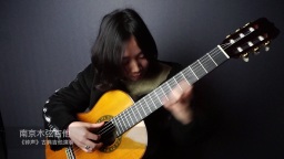 古典吉他演奏 钟声  南京木弦吉他出品
