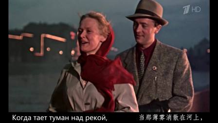 俄罗斯歌曲：多么好【苏联电影《忠诚的考验》（1954）完整插曲】俄中字幕