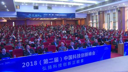 2018（第二届）中国科技创新峰会暨2018年度“创新中国”颁奖盛典