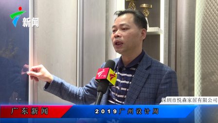广东新闻频道特约播出之深圳市悦森家居有限公司