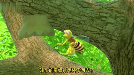 小蜜蜂是个洁癖精，三分五次找猴子帮忙，害的猴子饭都吃不上了。