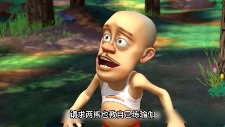 熊大熊二守护森林大冒险 你还记得动物们与强哥一起练瑜伽的这集吗 强哥更是逆天