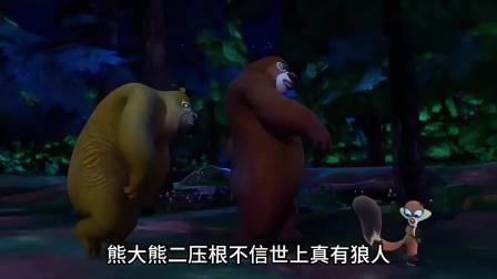 熊大熊二守护森林大冒险 熊出没狼人之夜你还记得吗 没想到结局却是恶作剧