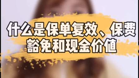 什么是保单复效、保费豁免和现金价值?