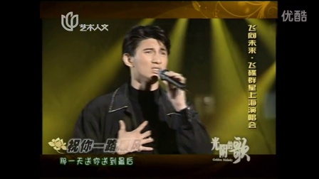 【飞碟群星】1993飞向未来上海演唱会