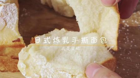 日式炼乳杏仁手撕面包，香浓绵密