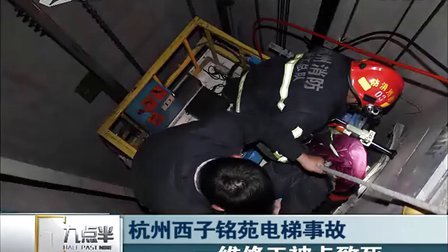 杭州西子铭苑电梯事故  一维修工被卡致[九点半]
