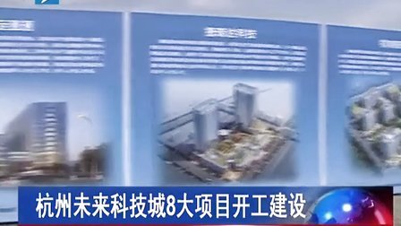 杭州未来科技城8大项目开工建设 [浙江新闻联播]