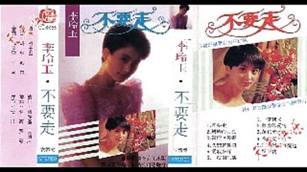 老磁带:李玲玉高品质歌曲精选集01