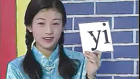 第9课 学习声母 y w 汉语拼音教学视频优质课示