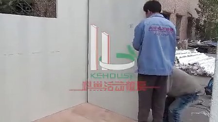 科巢豪华岗亭式活动板房安装视频带钢构安装视频