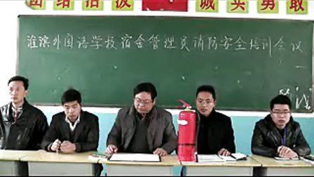淮滨外国语学校宿舍管理员安全知识培训_baofeng