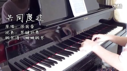 张国荣《共同度过》钢琴视奏版_tan8.com