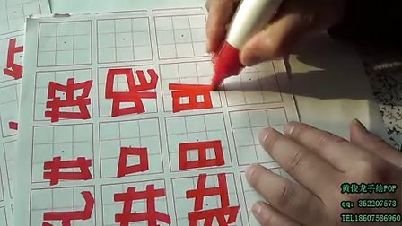 中国药店杂志pop 黄俊龙手绘pop个性字篇常见偏旁部首示范1