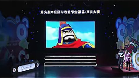 第九届中国国际动漫节声优大赛决赛