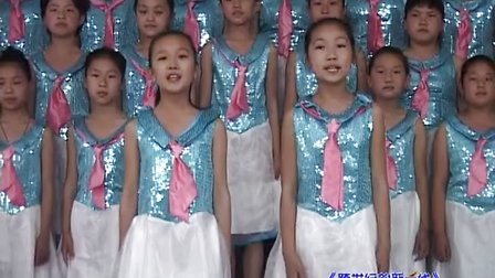 雄县第一小学合唱视频
