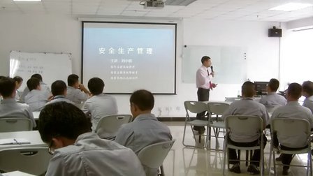 刘小明 安全生产管理培训视频1