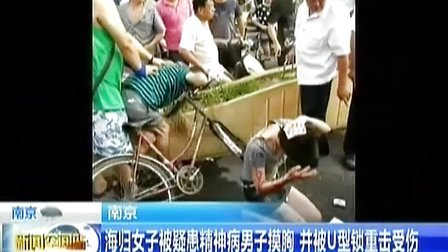 南京：海归女子被疑患精神病男子摸胸 并被U型锁重击受伤 130819 新闻空间站