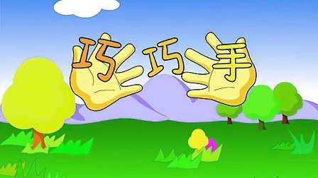 儿歌:巧巧手-巧巧手儿歌-巧巧手儿歌视频-儿歌网 高清