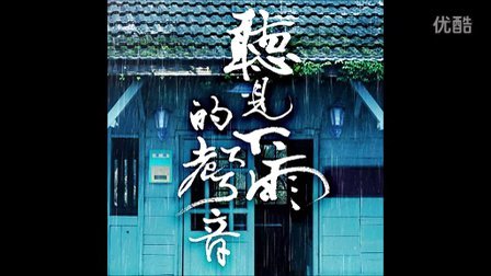 【周杰伦作品】HitFM首播：魏如昀《听见下雨的声音》电影主题曲