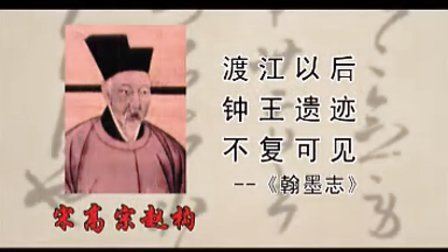 跟我学书法 10 王羲之《圣教序》1