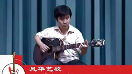 约定 吉他独奏 风华艺校_tan8.com