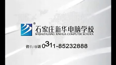 石家庄新华电脑学校09广告宣传片