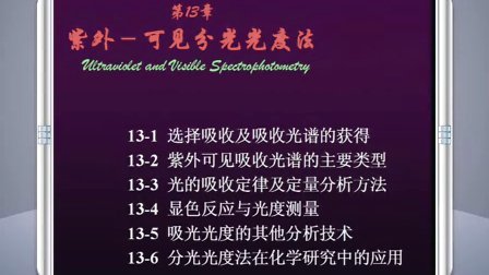 复旦大学分析化学II 28讲 视频教程