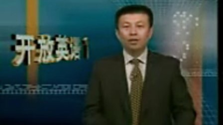 开放英语一03.3gp