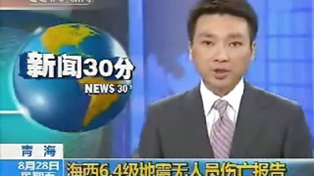 青海省海西蒙古族藏族自治州发生6.4级地震
