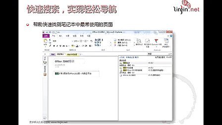 Office 2010达人训练班 &mdash; OneNote篇-联晋培训学院20100901