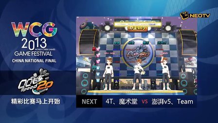 三星WCG2013中国区总决赛1011 QQ飞车 团队道具季军赛 4T、魔术堂 vs 澎湃v5