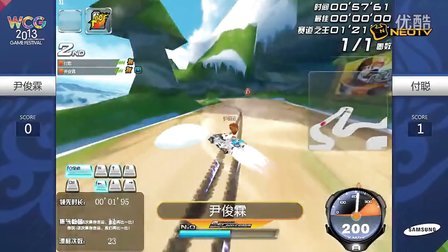 三星WCG2013中国区总决赛1012 QQ飞车 男子个人竞速8进4 尹俊霖 vs 付聪