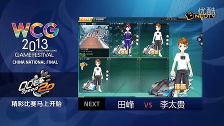 三星WCG2013中国区总决赛1012 QQ飞车 男子个人竞速8进4 田峰 vs 李太贵