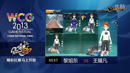 三星WCG2013中国区总决赛1012 QQ飞车 男子个人竞速8进4 黎旭东 vs 王耀凡