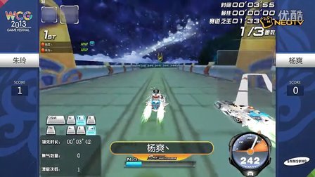 三星WCG2013中国区总决赛1012 QQ飞车 女子个人竞速4进2 朱玲 vs 杨爽