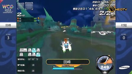 三星WCG2013中国区总决赛1012 QQ飞车 男子个人竞速4进2 田峰 vs 付聪
