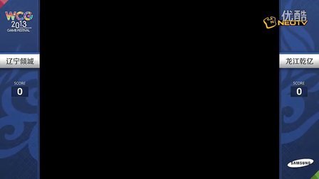三星WCG2013中国区总决赛1012 CF 8进4 辽宁倾城 vs 龙江乾亿 1