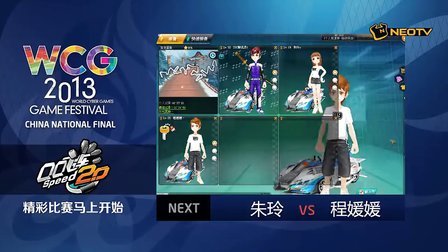 三星WCG2013中国区总决赛1013 QQ飞车 女子个人竞速冠军战 朱玲 vs 程媛媛