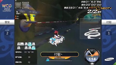 三星WCG2013中国区总决赛1013 QQ飞车 男子个人竞速季军战 雷宝 vs 付聪