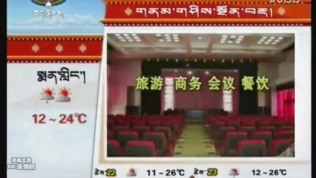 藏语卫视《天气预报》（2013年8月20日）
