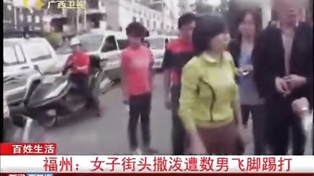 福州：女子街头撒泼遭数男飞脚踢打 101213 新闻夜总汇