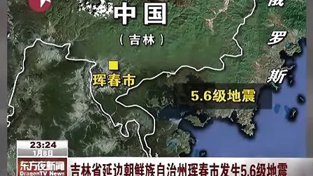 吉林省延边朝鲜族自治州珲春市发生5.6级地震 110108 东方夜新闻