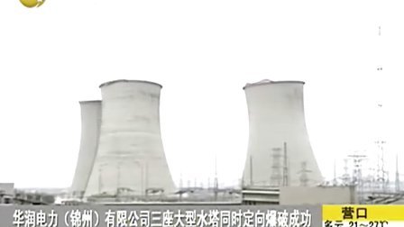 华润电力（锦州）有限公司三座大型水塔同时定向爆破成功 20100830 辽宁新闻