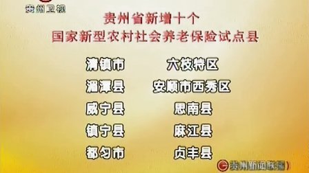 贵州省新增10个国家新型农村社会养老保险试点县  101026  贵州新闻