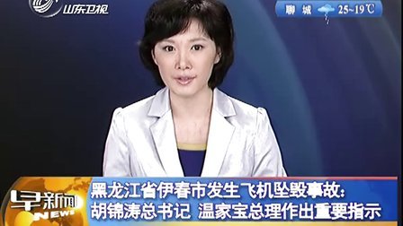 黑龙江省伊春市发生飞机坠毁事故 胡总 作出重要指示 100826 早新闻