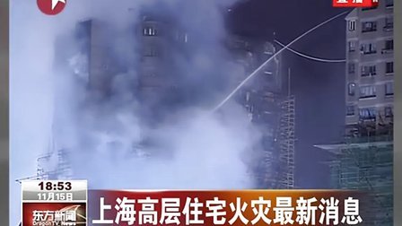 上海高层住宅火灾最新消息 [东方新闻]