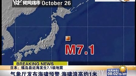 日本：福岛县近海发生7.1级地震——气象厅发布海啸预警  海啸浪高约1米 [上海早晨]